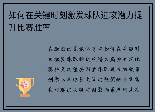 如何在关键时刻激发球队进攻潜力提升比赛胜率