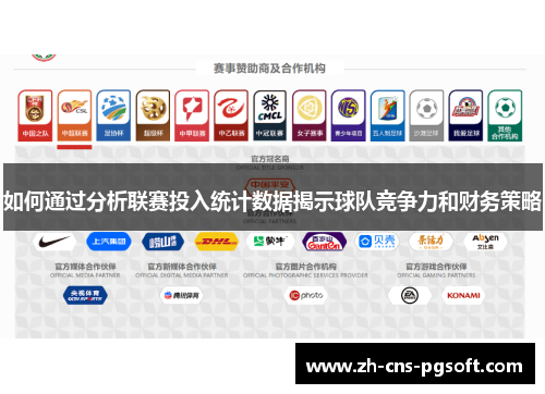 如何通过分析联赛投入统计数据揭示球队竞争力和财务策略