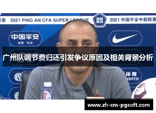 广州队调节费归还引发争议原因及相关背景分析