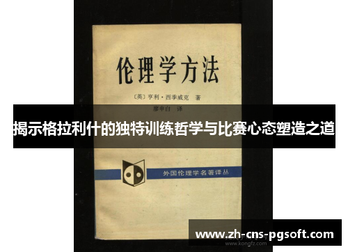 揭示格拉利什的独特训练哲学与比赛心态塑造之道