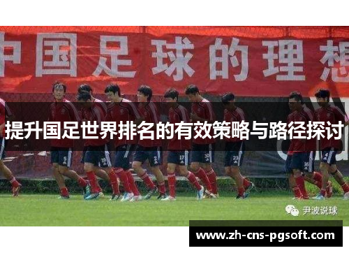 提升国足世界排名的有效策略与路径探讨