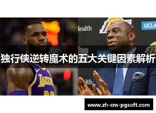 独行侠逆转魔术的五大关键因素解析