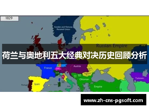 荷兰与奥地利五大经典对决历史回顾分析