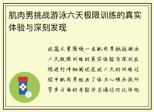 肌肉男挑战游泳六天极限训练的真实体验与深刻发现