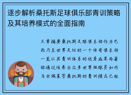 逐步解析桑托斯足球俱乐部青训策略及其培养模式的全面指南