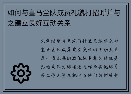 如何与皇马全队成员礼貌打招呼并与之建立良好互动关系