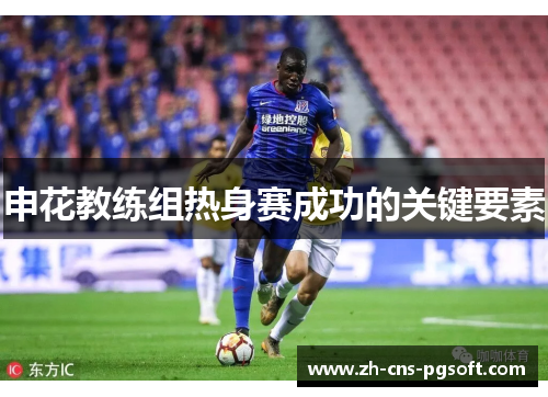 申花教练组热身赛成功的关键要素