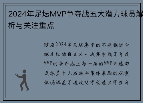 2024年足坛MVP争夺战五大潜力球员解析与关注重点