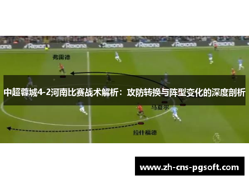 中超蓉城4-2河南比赛战术解析：攻防转换与阵型变化的深度剖析