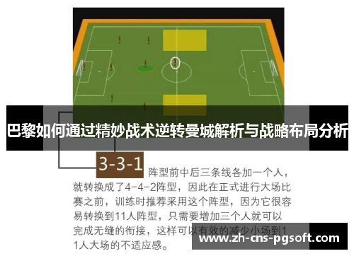 巴黎如何通过精妙战术逆转曼城解析与战略布局分析