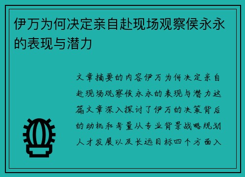 伊万为何决定亲自赴现场观察侯永永的表现与潜力