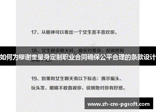 如何为穆谢奎量身定制职业合同确保公平合理的条款设计