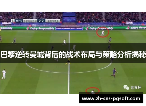 巴黎逆转曼城背后的战术布局与策略分析揭秘
