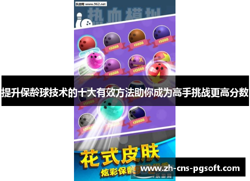 提升保龄球技术的十大有效方法助你成为高手挑战更高分数