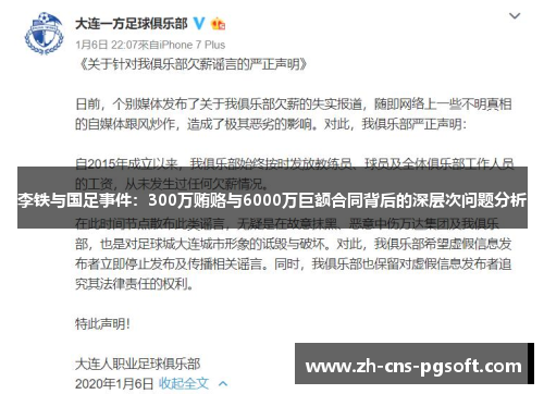 李铁与国足事件：300万贿赂与6000万巨额合同背后的深层次问题分析