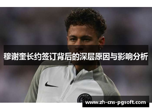 穆谢奎长约签订背后的深层原因与影响分析