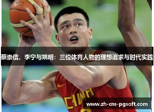 蔡崇信、李宁与姚明：三位体育人物的理想追求与时代实践