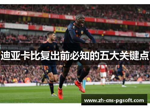 迪亚卡比复出前必知的五大关键点