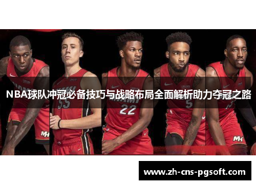 NBA球队冲冠必备技巧与战略布局全面解析助力夺冠之路