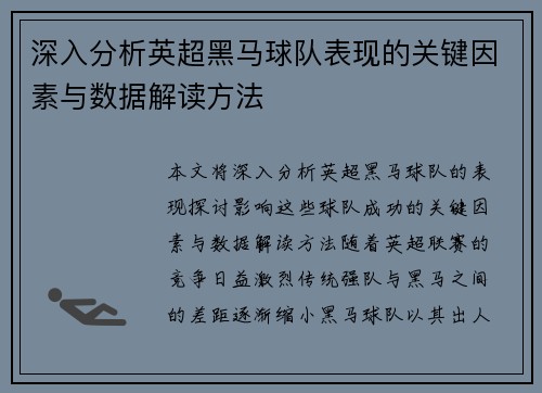 深入分析英超黑马球队表现的关键因素与数据解读方法