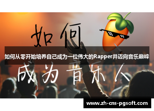 如何从零开始培养自己成为一位伟大的Rapper并迈向音乐巅峰