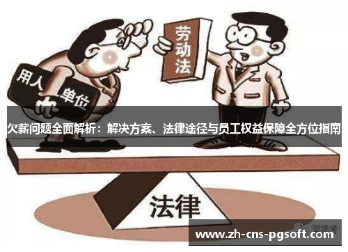 欠薪问题全面解析：解决方案、法律途径与员工权益保障全方位指南