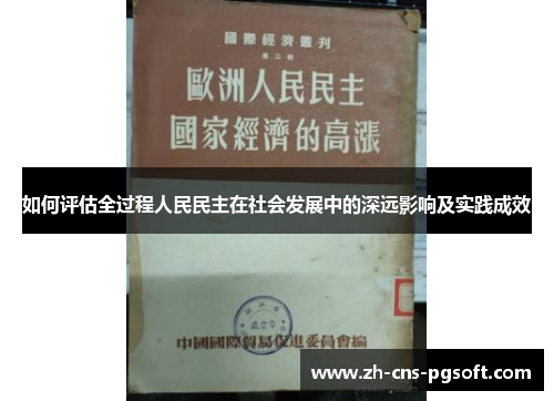 如何评估全过程人民民主在社会发展中的深远影响及实践成效