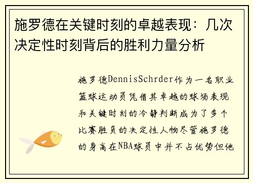 施罗德在关键时刻的卓越表现：几次决定性时刻背后的胜利力量分析
