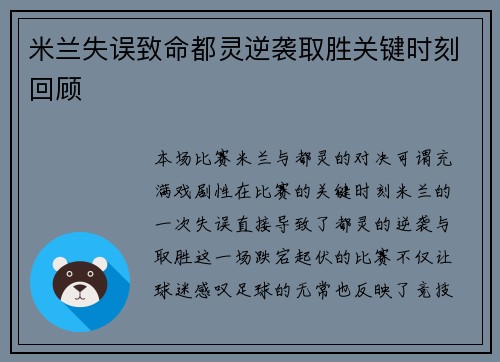 米兰失误致命都灵逆袭取胜关键时刻回顾