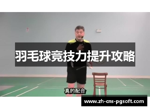 羽毛球竞技力提升攻略