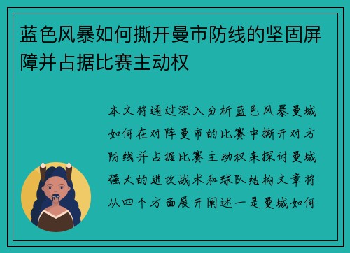蓝色风暴如何撕开曼市防线的坚固屏障并占据比赛主动权