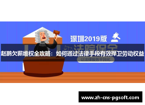 赵鹏欠薪维权全攻略：如何通过法律手段有效捍卫劳动权益