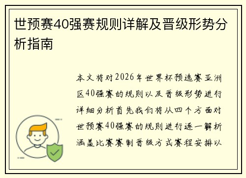 世预赛40强赛规则详解及晋级形势分析指南