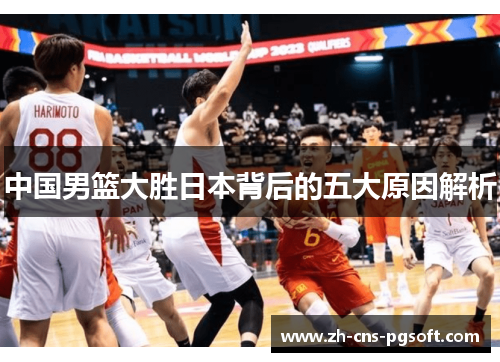 中国男篮大胜日本背后的五大原因解析