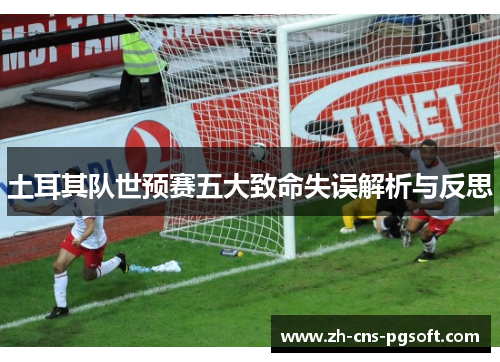 土耳其队世预赛五大致命失误解析与反思