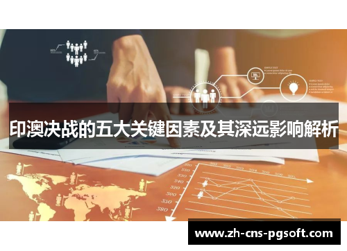 印澳决战的五大关键因素及其深远影响解析