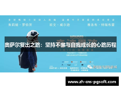 奥萨尔复出之路：坚持不懈与自我成长的心路历程