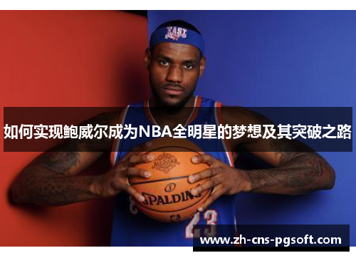 如何实现鲍威尔成为NBA全明星的梦想及其突破之路