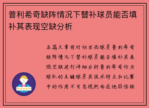 普利希奇缺阵情况下替补球员能否填补其表现空缺分析