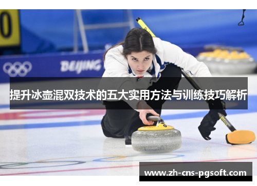 提升冰壶混双技术的五大实用方法与训练技巧解析