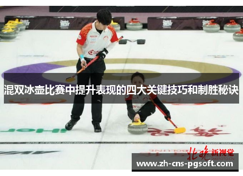 混双冰壶比赛中提升表现的四大关键技巧和制胜秘诀