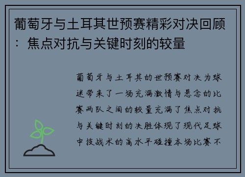 葡萄牙与土耳其世预赛精彩对决回顾：焦点对抗与关键时刻的较量