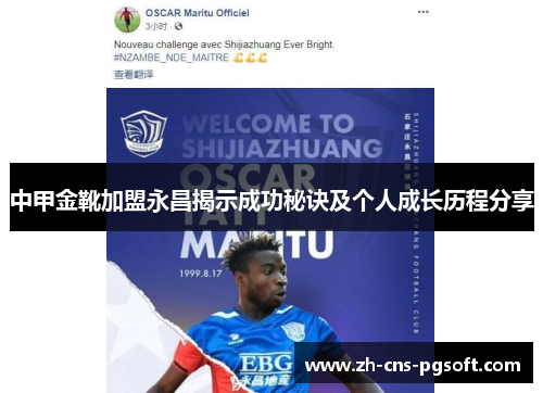中甲金靴加盟永昌揭示成功秘诀及个人成长历程分享