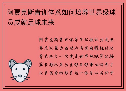 阿贾克斯青训体系如何培养世界级球员成就足球未来