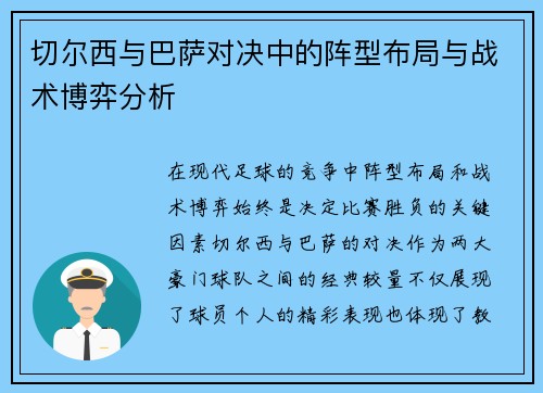 切尔西与巴萨对决中的阵型布局与战术博弈分析
