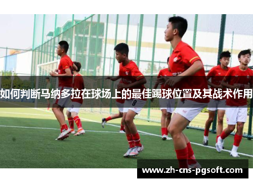如何判断马纳多拉在球场上的最佳踢球位置及其战术作用