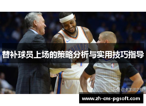 替补球员上场的策略分析与实用技巧指导