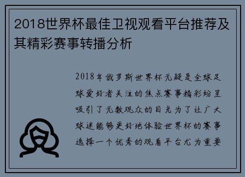 2018世界杯最佳卫视观看平台推荐及其精彩赛事转播分析