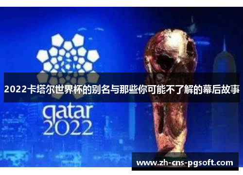 2022卡塔尔世界杯的别名与那些你可能不了解的幕后故事