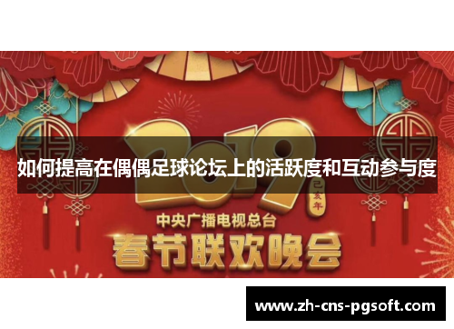 如何提高在偶偶足球论坛上的活跃度和互动参与度